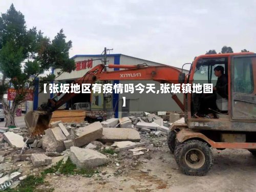 【张坂地区有疫情吗今天,张坂镇地图】