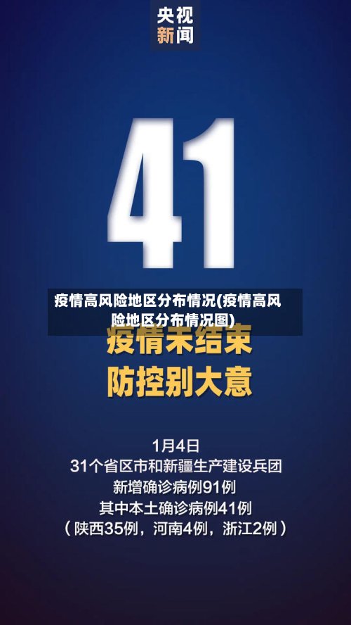 疫情高风险地区分布情况(疫情高风险地区分布情况图)-第2张图片