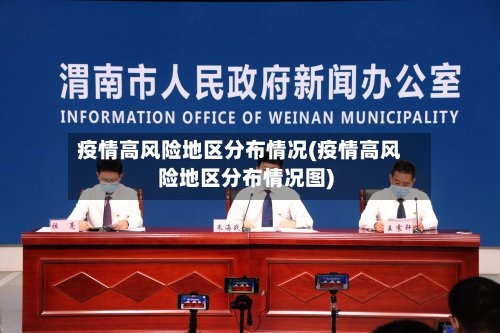疫情高风险地区分布情况(疫情高风险地区分布情况图)