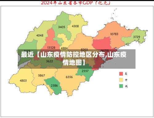 最近【山东疫情防控地区分布,山东疫情地图】