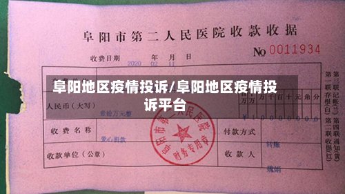 阜阳地区疫情投诉/阜阳地区疫情投诉平台-第3张图片