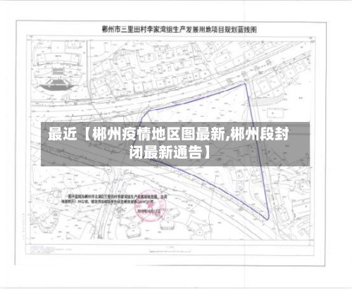 最近【郴州疫情地区图最新,郴州段封闭最新通告】