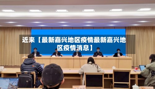 近来【最新嘉兴地区疫情最新嘉兴地区疫情消息】