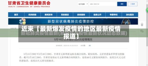 近来【最新爆发疫情的地区最新疫情报道】-第3张图片