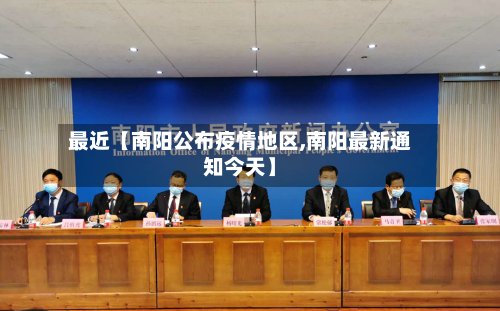 最近【南阳公布疫情地区,南阳最新通知今天】-第3张图片