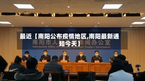 最近【南阳公布疫情地区,南阳最新通知今天】