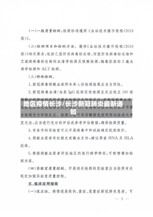 地区疫情长沙/长沙新冠肺炎最新通知-第2张图片