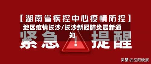 地区疫情长沙/长沙新冠肺炎最新通知