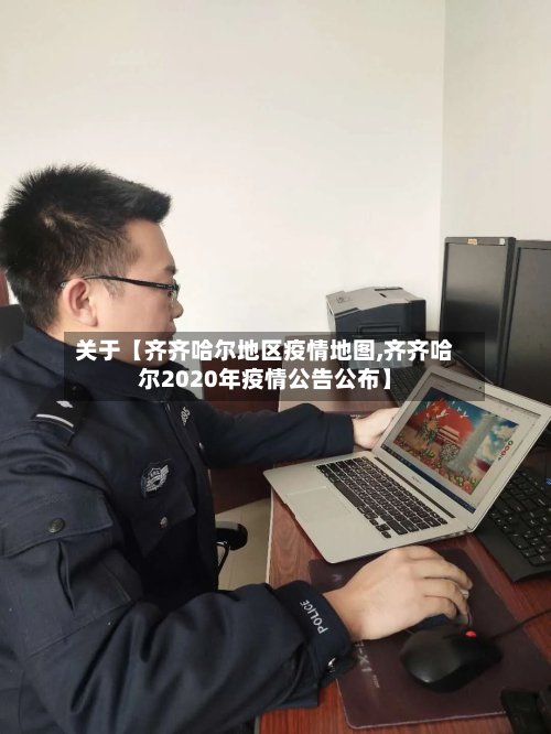 关于【齐齐哈尔地区疫情地图,齐齐哈尔2020年疫情公告公布】-第2张图片