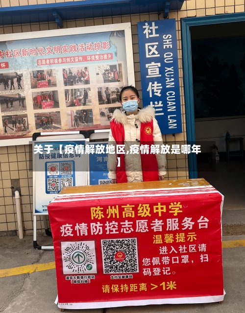关于【疫情解放地区,疫情解放是哪年】-第2张图片
