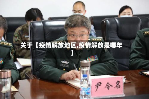 关于【疫情解放地区,疫情解放是哪年】