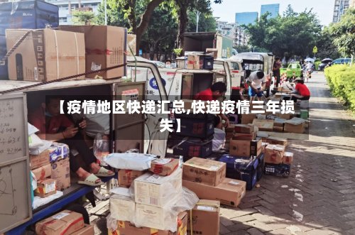 【疫情地区快递汇总,快递疫情三年损失】
