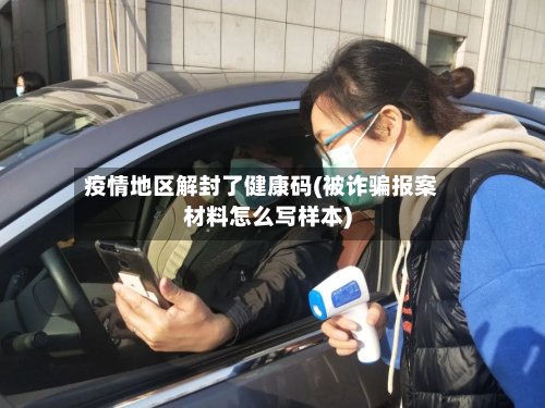 疫情地区解封了健康码(被诈骗报案材料怎么写样本)