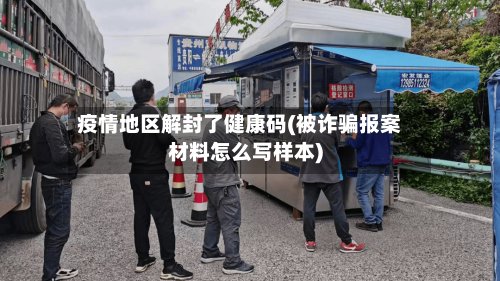 疫情地区解封了健康码(被诈骗报案材料怎么写样本)-第3张图片