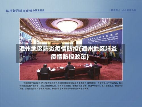 漳州地区肺炎疫情防控(漳州地区肺炎疫情防控政策)