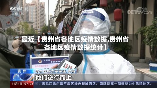 最近【贵州省各地区疫情数据,贵州省各地区疫情数据统计】-第2张图片