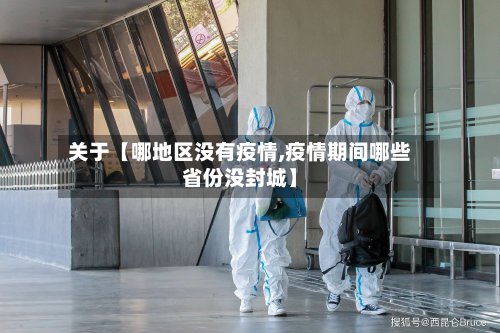 关于【哪地区没有疫情,疫情期间哪些省份没封城】
