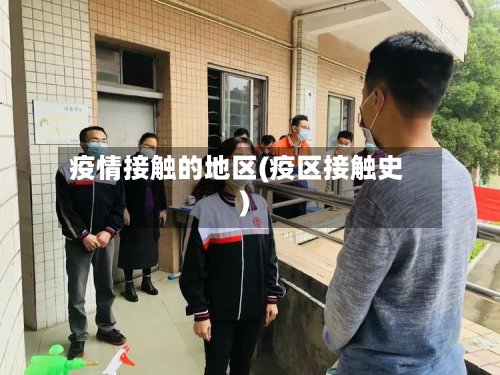疫情接触的地区(疫区接触史)