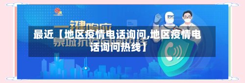 最近【地区疫情电话询问,地区疫情电话询问热线】-第3张图片