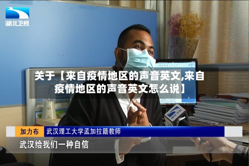 关于【来自疫情地区的声音英文,来自疫情地区的声音英文怎么说】