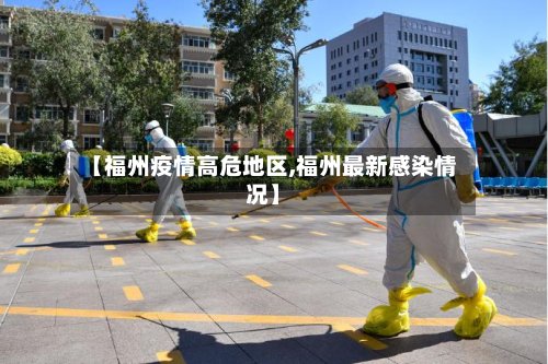 【福州疫情高危地区,福州最新感染情况】