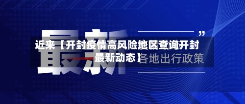 近来【开封疫情高风险地区查询开封最新动态】-第2张图片