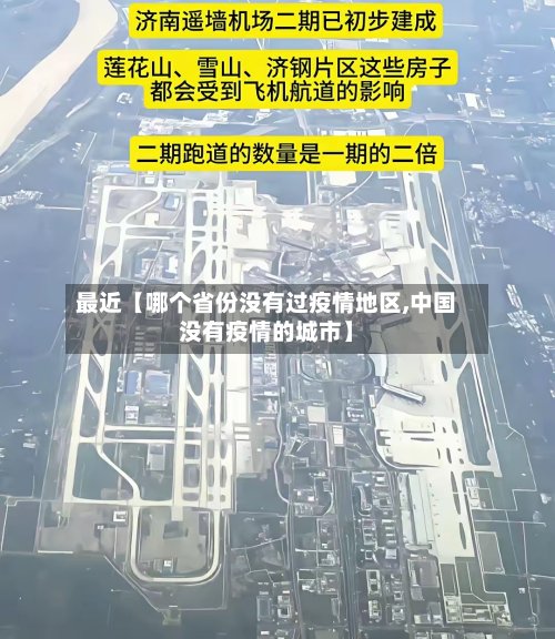 最近【哪个省份没有过疫情地区,中国没有疫情的城市】