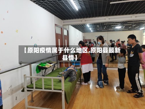 【原阳疫情属于什么地区,原阳县最新县情】
