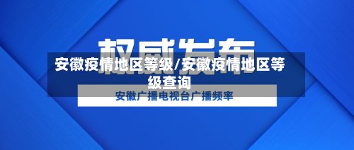 安徽疫情地区等级/安徽疫情地区等级查询-第2张图片