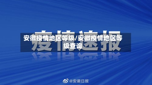 安徽疫情地区等级/安徽疫情地区等级查询