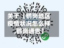 关于【鹤岗地区疫情状况怎么样,鹤岗通告】