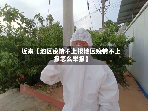 近来【地区疫情不上报地区疫情不上报怎么举报】