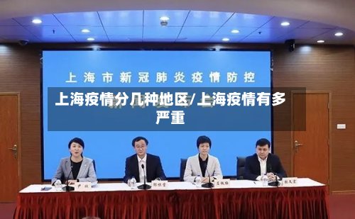 上海疫情分几种地区/上海疫情有多严重