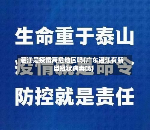 湛江是疫情高危地区吗(广东湛江有新型冠状病毒吗)
