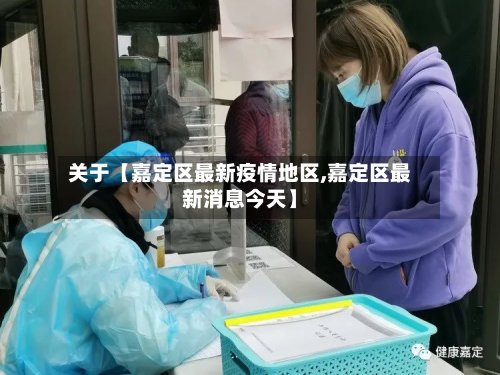 关于【嘉定区最新疫情地区,嘉定区最新消息今天】