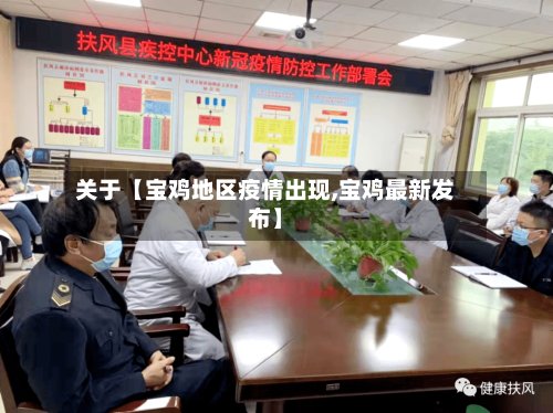 关于【宝鸡地区疫情出现,宝鸡最新发布】-第2张图片
