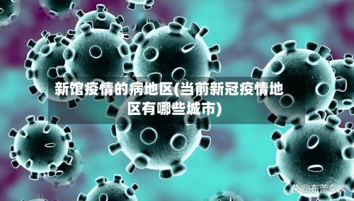新馆疫情的病地区(当前新冠疫情地区有哪些城市)
