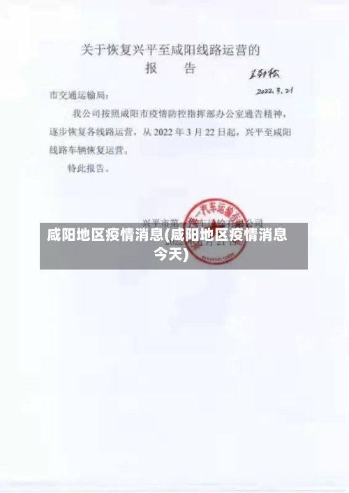 咸阳地区疫情消息(咸阳地区疫情消息今天)-第2张图片