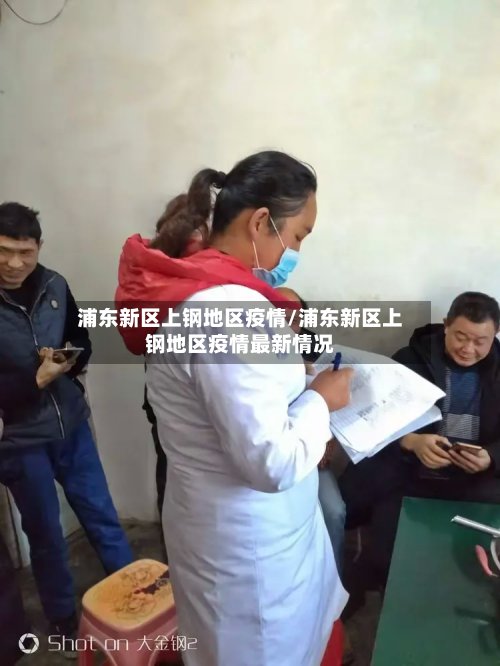 浦东新区上钢地区疫情/浦东新区上钢地区疫情最新情况-第2张图片