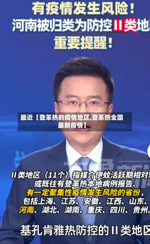最近【登革热的疫情地区,登革热全国最新疫情】