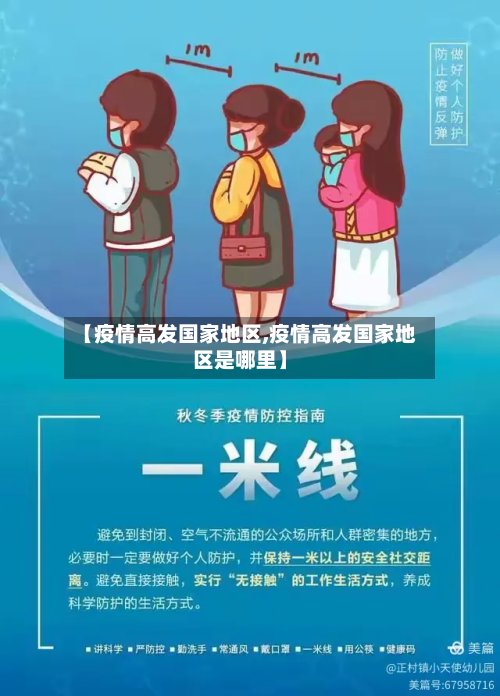 【疫情高发国家地区,疫情高发国家地区是哪里】-第2张图片