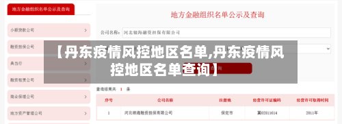 【丹东疫情风控地区名单,丹东疫情风控地区名单查询】-第2张图片