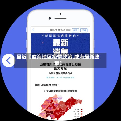 最近【威海地区疫情政策,威海最新政策】-第2张图片