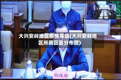 大兴安岭地区疫情等级(大兴安岭地区所属区县分布图)