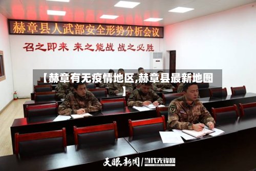 【赫章有无疫情地区,赫章县最新地图】-第2张图片