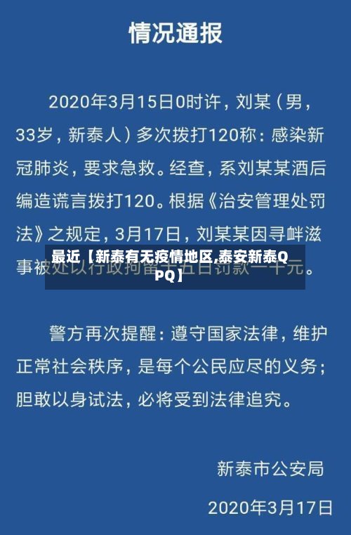 最近【新泰有无疫情地区,泰安新泰QPQ】