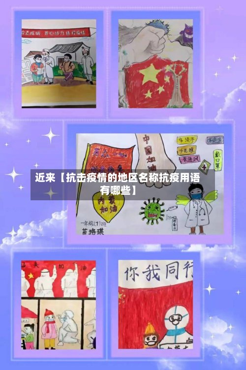 近来【抗击疫情的地区名称抗疫用语有哪些】-第2张图片