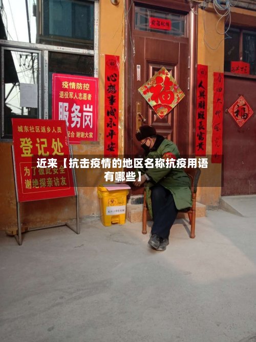 近来【抗击疫情的地区名称抗疫用语有哪些】