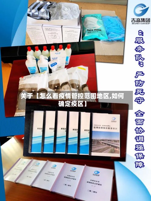 关于【怎么看疫情管控范围地区,如何确定疫区】