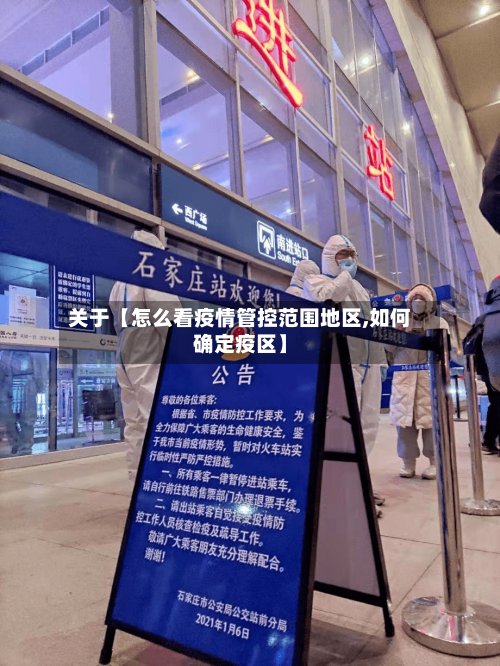 关于【怎么看疫情管控范围地区,如何确定疫区】-第2张图片
